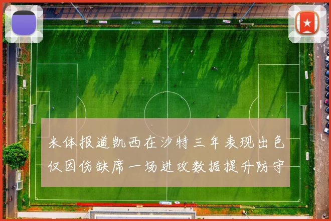 米体报道凯西在沙特三年表现出色仅因伤缺席一场进攻数据提升防守工作有所减少