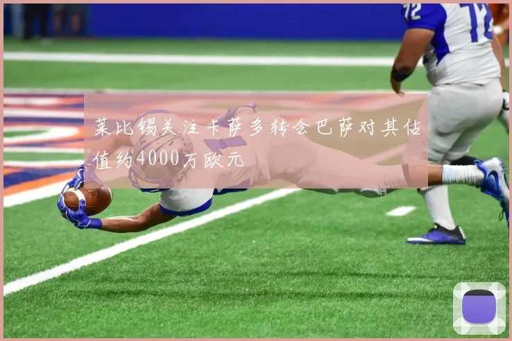 莱比锡关注卡萨多转会巴萨对其估值约4000万欧元